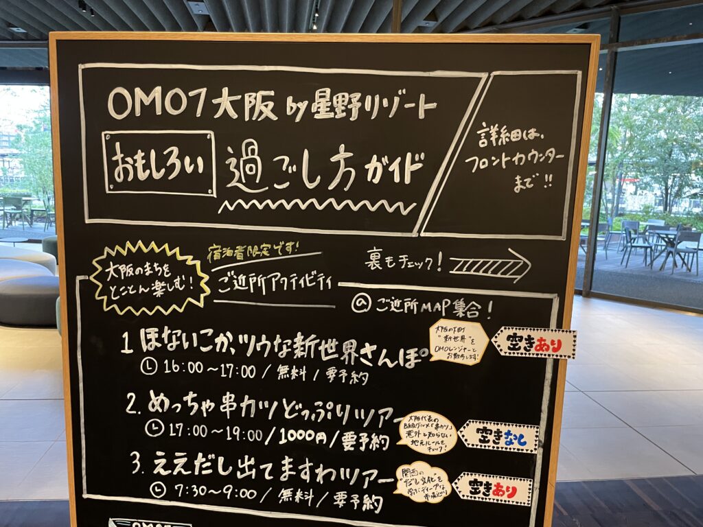 OMO7大阪 過ごし方ガイド